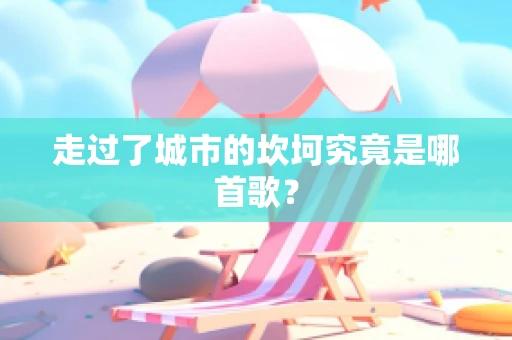 走过了城市的坎坷究竟是哪首歌？