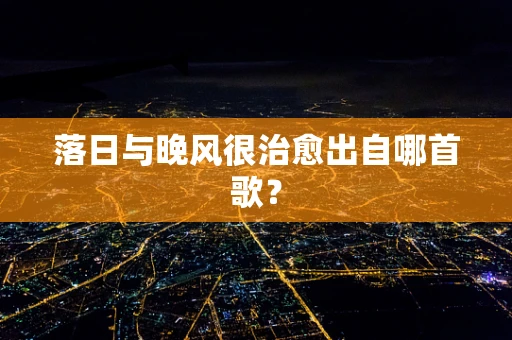 落日与晚风很治愈出自哪首歌？
