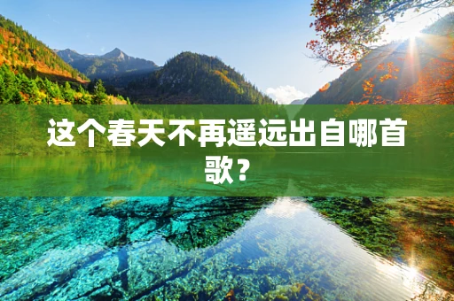 这个春天不再遥远出自哪首歌？