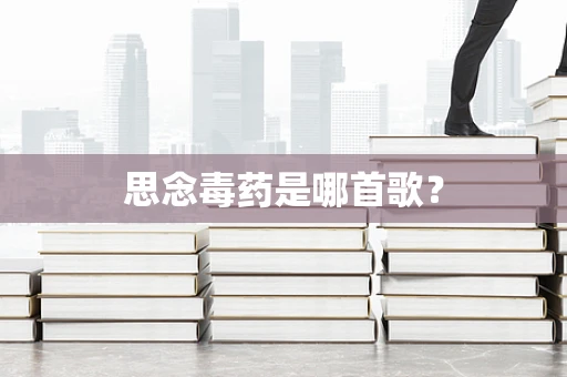 思念毒药是哪首歌？