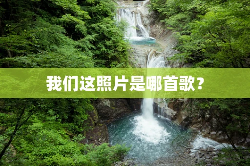 我们这照片是哪首歌？