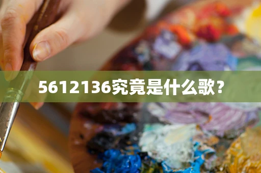 5612136究竟是什么歌？