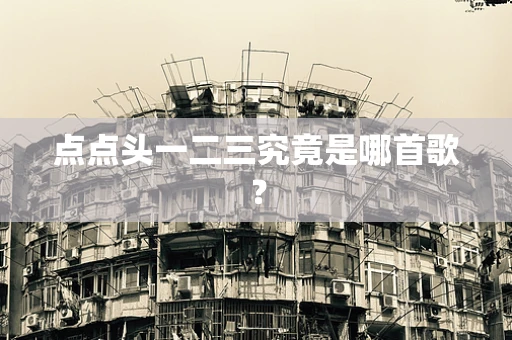 点点头一二三究竟是哪首歌？