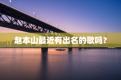 赵本山最近有出名的歌吗？