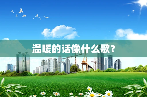 温暖的话像什么歌？