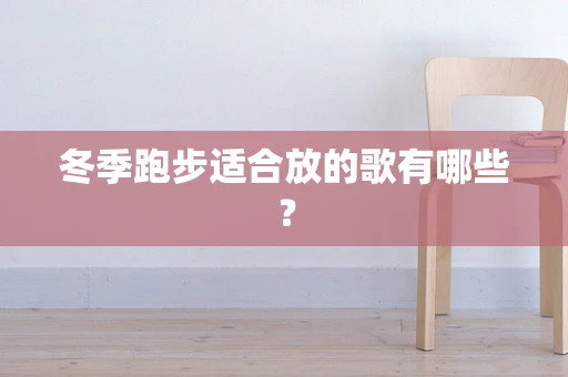 冬季跑步适合放的歌有哪些？