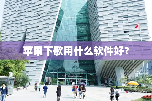 苹果下歌用什么软件好？