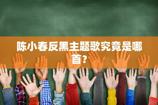 陈小春反黑主题歌究竟是哪首？