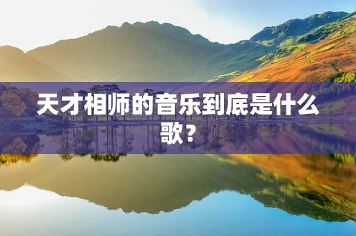 天才相师的音乐到底是什么歌？