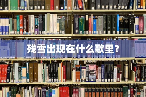 残雪出现在什么歌里？
