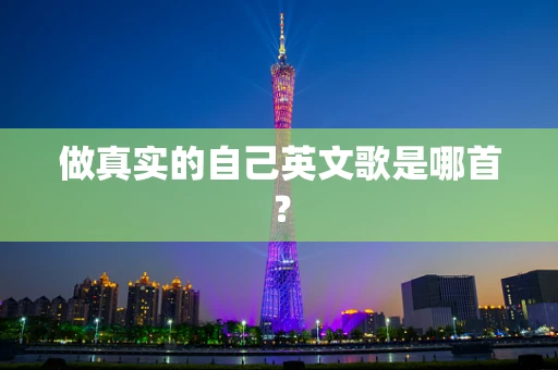 做真实的自己英文歌是哪首？