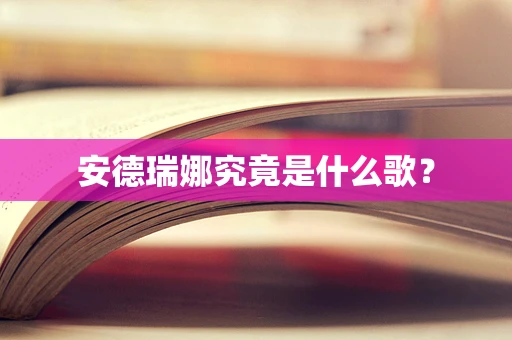 安德瑞娜究竟是什么歌？