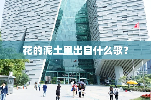 花的泥土里出自什么歌？