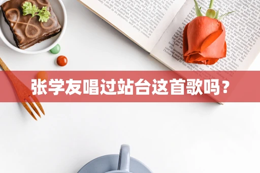 张学友唱过站台这首歌吗？