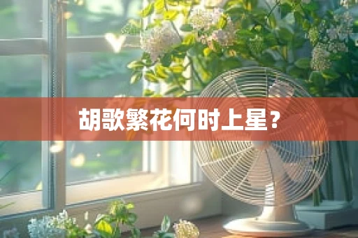 胡歌繁花何时上星？