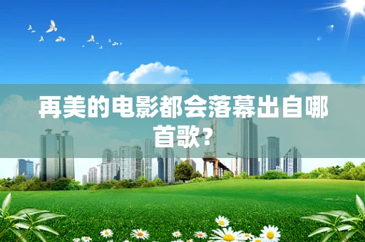 再美的电影都会落幕出自哪首歌？