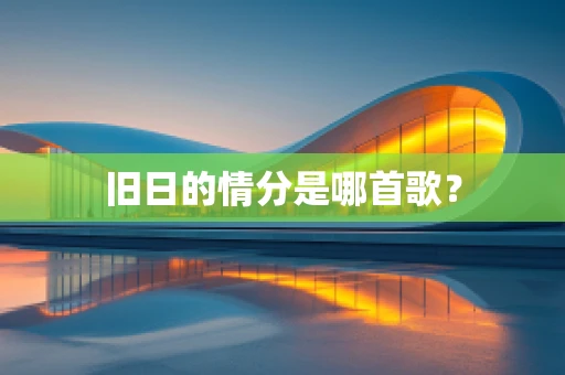 旧日的情分是哪首歌？