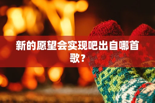 新的愿望会实现吧出自哪首歌？