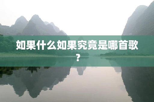 如果什么如果究竟是哪首歌？