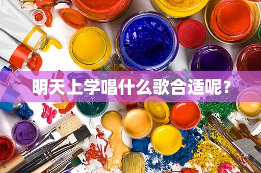 明天上学唱什么歌合适呢？