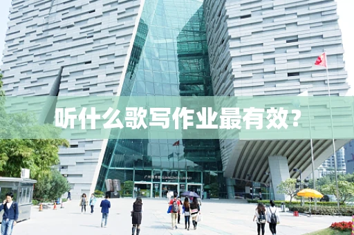 听什么歌写作业最有效？