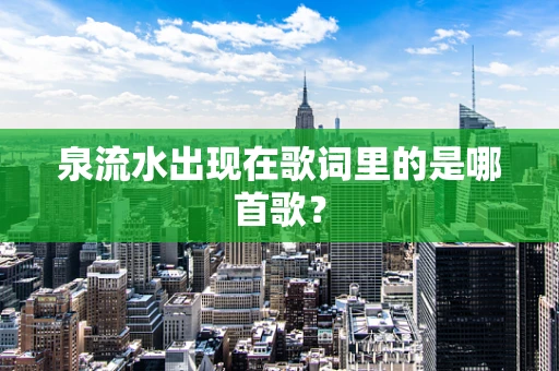 泉流水出现在歌词里的是哪首歌？