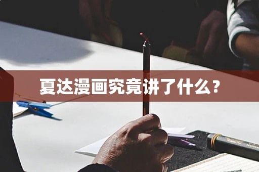 夏达漫画究竟讲了什么？