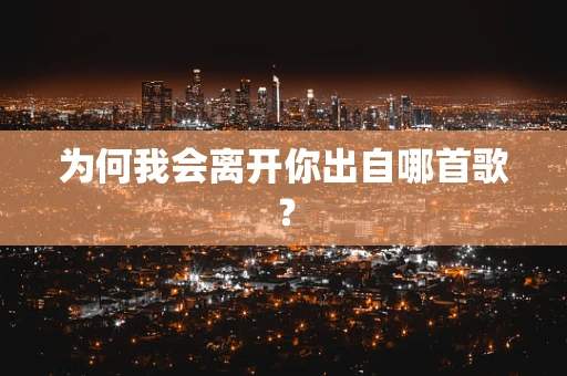 为何我会离开你出自哪首歌？
