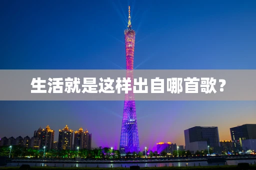 生活就是这样出自哪首歌？