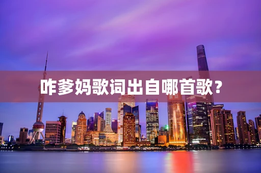 咋爹妈歌词出自哪首歌？