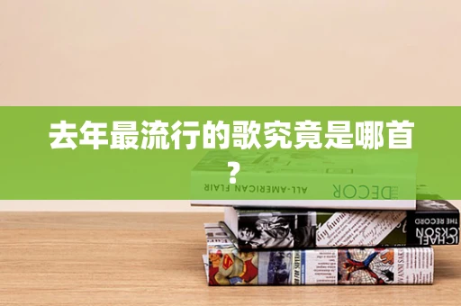 去年最流行的歌究竟是哪首？
