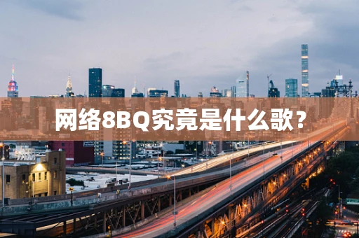 网络8BQ究竟是什么歌？