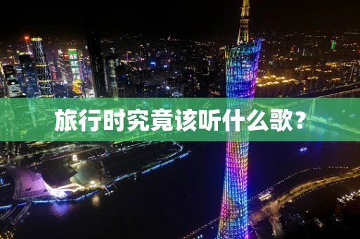 旅行时究竟该听什么歌？