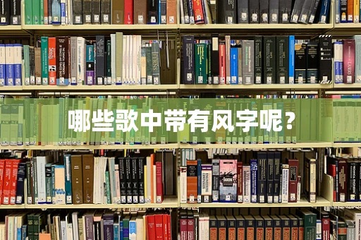 哪些歌中带有风字呢？