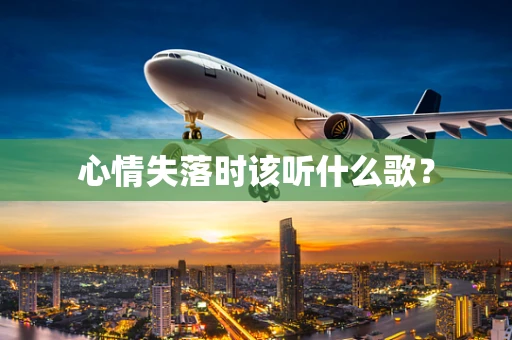 心情失落时该听什么歌？