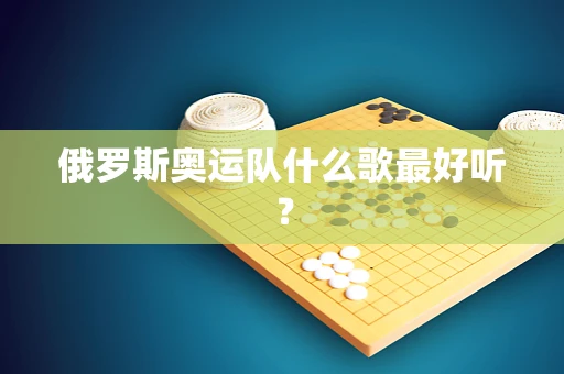 俄罗斯奥运队什么歌最好听？