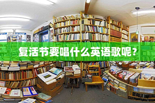 复活节要唱什么英语歌呢？
