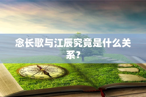 念长歌与江辰究竟是什么关系？