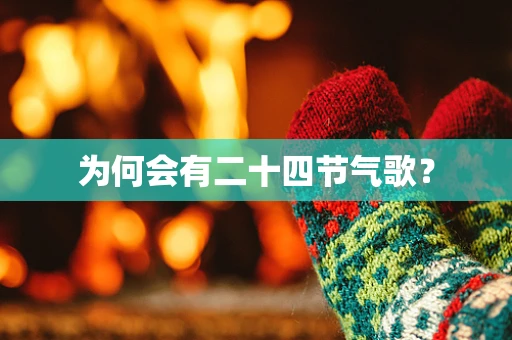 为何会有二十四节气歌？