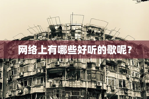 网络上有哪些好听的歌呢？