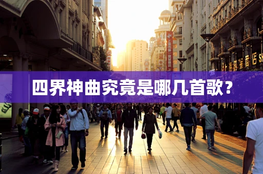 四界神曲究竟是哪几首歌？