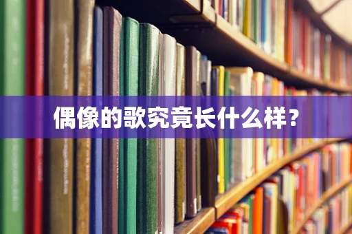 偶像的歌究竟长什么样？