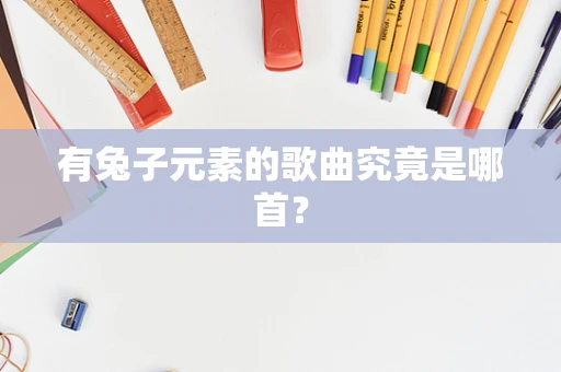 有兔子元素的歌曲究竟是哪首？