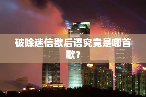 破除迷信歇后语究竟是哪首歌？