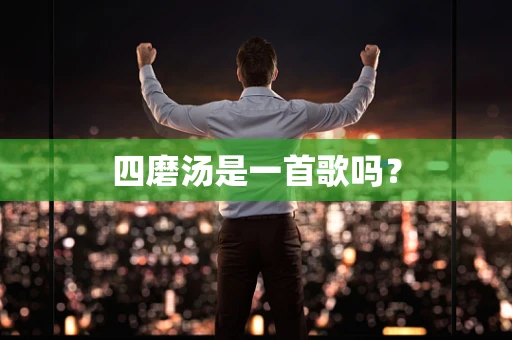 四磨汤是一首歌吗？