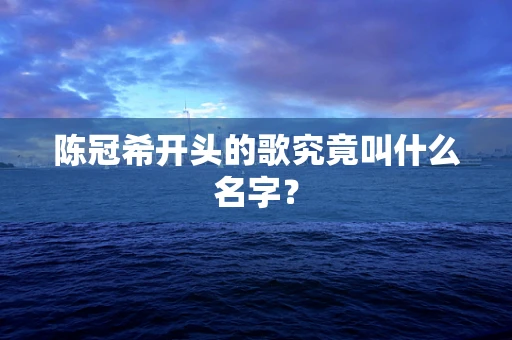 陈冠希开头的歌究竟叫什么名字？