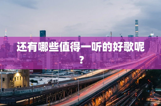 还有哪些值得一听的好歌呢？