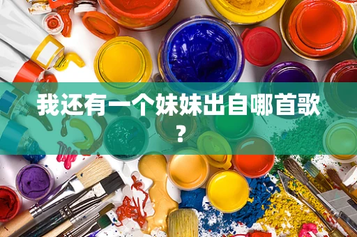 我还有一个妹妹出自哪首歌？