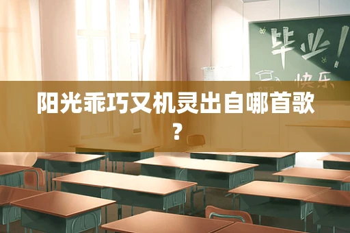 阳光乖巧又机灵出自哪首歌？