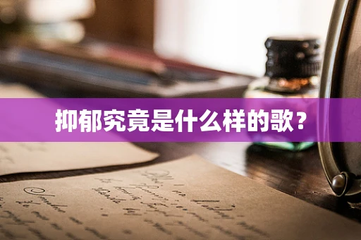 抑郁究竟是什么样的歌？